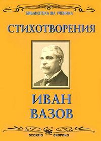 Отечество любезно, как хубаво си ти!