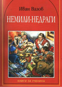 Немили-недраги