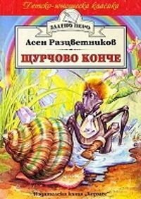 Щурчово конче