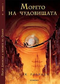 Пърси Джаксън и боговете на Олимп: Морето на чудовищата