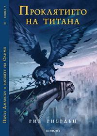 Пърси Джаксън и боговете на Олимп: Проклятието на титана