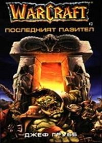 WarCraft 3: Последният пазител