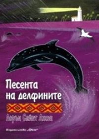 Песента на делфините