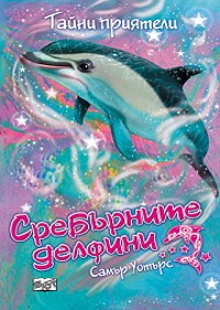 Сребърните делфини: Тайни приятели