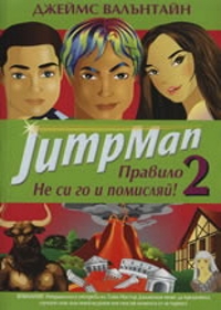 JumpMan Правило 2: Не си го и помисляй!