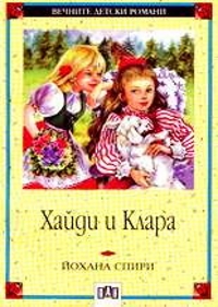 Хайди и Клара