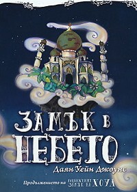 Замък в небето