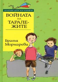 Войната на таралежите 