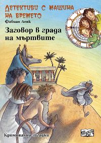 Детективи с машина на времето: Заговор в града на мъртвите