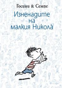 Изненадите на малкия Никола