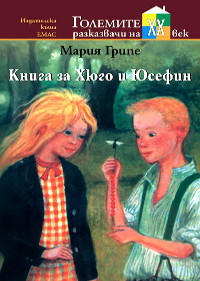 Книга за Хюго и Юсефин