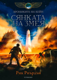 Хрониките на Кейн – книга 3: Сянката на змея