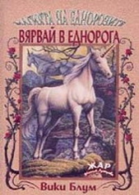 Вярвай в еднорога