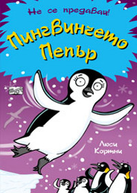 Не се предавай: Пингвинчето Пепър