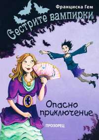 Сестрите вампирки: Опасно приключение