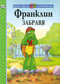 Франклин забравя