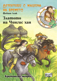 Детективи с машина на времето: Златото на Чингис хан