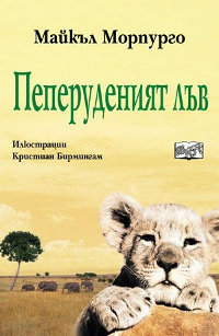 Пеперуденият лъв