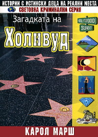 Световна криминална серия: Загадката на Холивуд