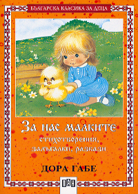За нас малките