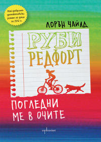 Руби Редфорт. Погледни ме в очите