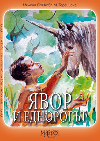 Явор и еднорогът