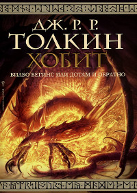 Хобит