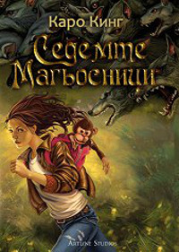 Седемте магьосници - книга 1