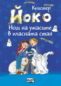 Йоко: Нощ на ужасите в класната стая