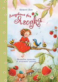 Ягодовата фея Ягодка: Вълшебни приказки от ягодовата градина
