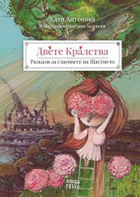 Двете кралства: Разкази за гласовете на Щастието