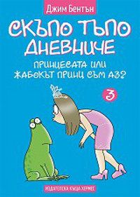 Скъпо тъпо дневниче - книга 3: Принцесата или жабокът принц съм аз?