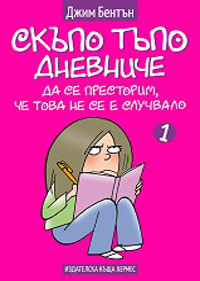 Скъпо тъпо дневниче - книга 1: Да се престорим, че това не се е случвало