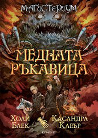 Магистериум - книга 2: Медната ръкавица