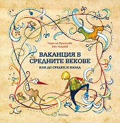 Ваканция в Средните векове