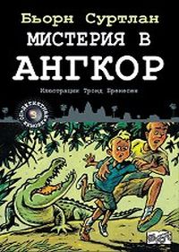 Детективи по неволя - книга 3: Мистерия в Ангкор