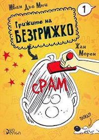 Грижите на Безгрижко - книга 1: Срам