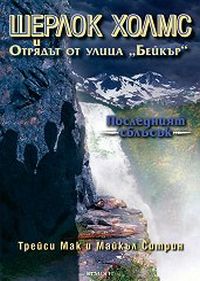 Шерлок Холмс и Отрядът от улица Бейкър - книга 4: Последният сблъсък