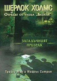 Шерлок Холмс и Отрядът от улица Бейкър - книга 2: Загадъчният призрак