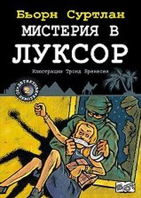 Детективи по неволя - книга 2: Мистерия в Луксор