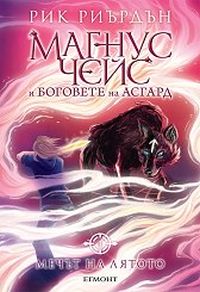 Магнус Чейс и боговете на Асгард - книга 1: Мечът на лятото