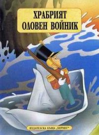 Храбрият оловен войник