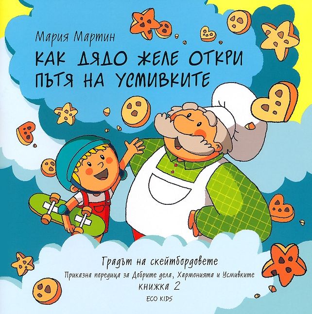 Градът на скейтбордовете - книга 2: Как дядо Желе откри пътя на усмивките