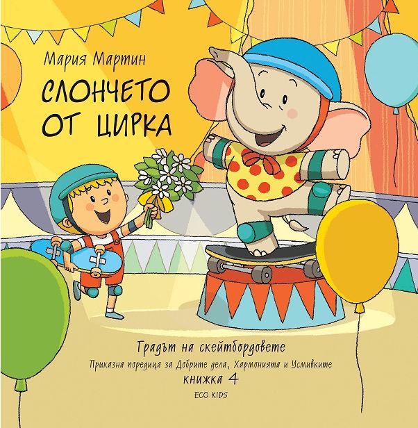 Градът на скейтбордовете - книга 4: Слончето от цирка