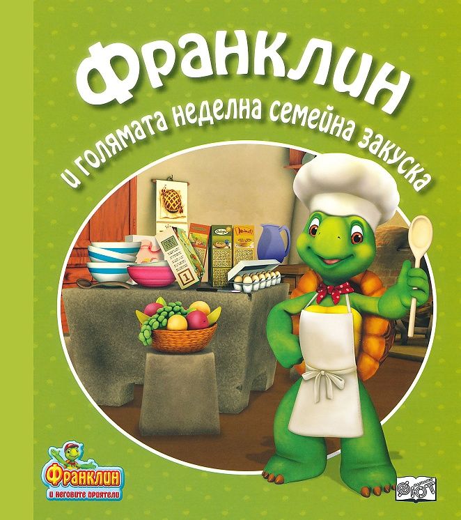 Франклин и голямата семейна неделна закуска