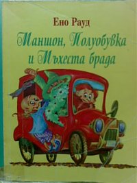 Маншон, Полуобувка и Мъхеста брада