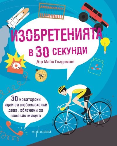 Изобретенията в 30 секунди