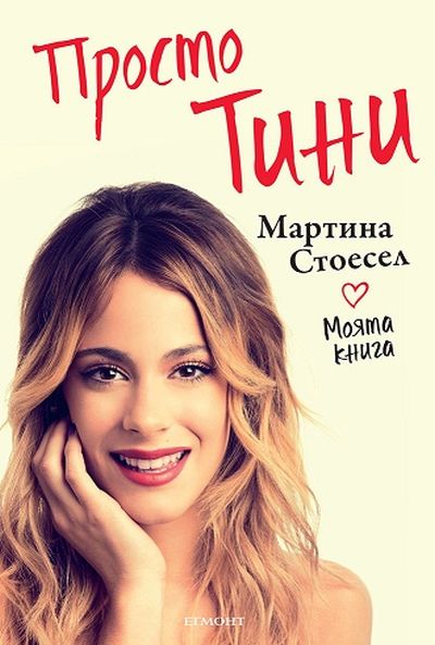 Моята книга: Просто Тини