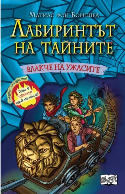 Лабиринтът на тайните: Влакче на ужасите