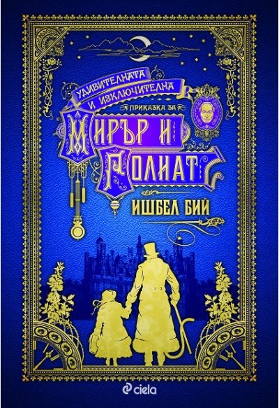 Удивителната и изключителна приказка за Мирър и Голиат - том 1: Чудатите приключения на почитаемия Джон Лъвхарт